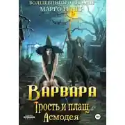 Постер книги Варвара. Трость и плащ Асмодея