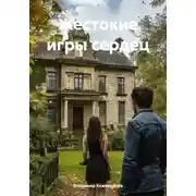 Постер книги Жестокие игры сердец