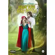 Постер книги Волк для Шарлотты