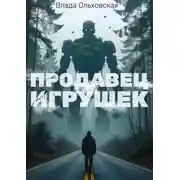 Постер книги Продавец игрушек