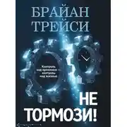 Постер книги Не тормози! Контроль над временем – контроль над жизнью