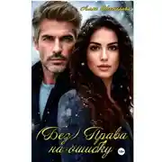 Постер книги (Без) Права на ошибку