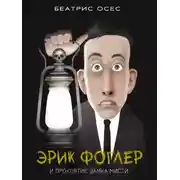 Постер книги Эрик Фоглер и проклятие замка Мисти