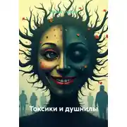 Постер книги Токсики и душнилы