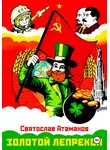 Святослав Атаманов - Золотой лепрекон