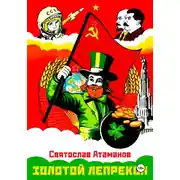 Постер книги Золотой лепрекон