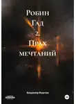 Владимир Федотов - Робин Гад 2. Прах мечтаний