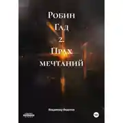 Постер книги Робин Гад 2. Прах мечтаний