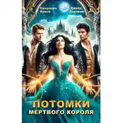 Постер книги Потомки мёртвого короля