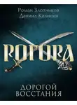 Роман Злотников - Рогора. Дорогой восстания