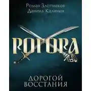 Постер книги Рогора. Дорогой восстания