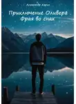 Александр Харин - Приключение Оливера Фрая во снах