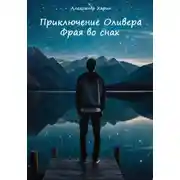 Постер книги Приключение Оливера Фрая во снах