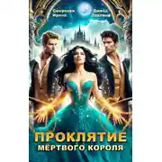 Постер книги Проклятие мёртвого короля