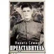 Постер книги Представитель