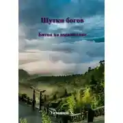 Постер книги Шутки Богов. Битва на выживание