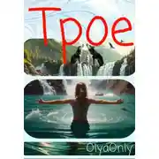 Постер книги Трое