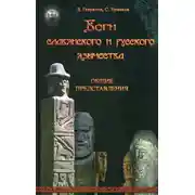 Постер книги Боги славянского и русского язычества. Общие представления
