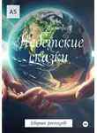 Алекс Тимофеев - Недетские сказки