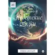 Постер книги Недетские сказки