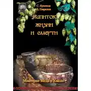 Постер книги Напиток жизни и смерти. Мистерия Мёда и Хмеля