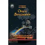 Постер книги Опора Мироздания. Мировое древо и Скала Времён в традиционной культуре