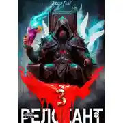 Постер книги #RealRPG. Релокант 3. По следам Ушедшего