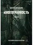 Дмитрий Королевский - Многогранность