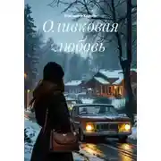 Постер книги Оливковая любовь