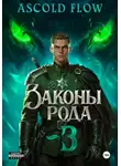 Андрей Мельник (Ascold Flow) - Законы Рода. Том 3