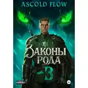 Постер книги Законы Рода. Том 3