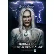 Постер книги Повесть о прекрасном эльфе