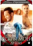 Кира Стрельникова - Искры моей души