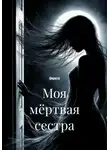 Ширастя - Моя мёртвая сестра