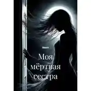 Постер книги Моя мёртвая сестра