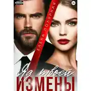 Постер книги Яд твоей измены