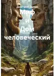Дмитрий Селин - Миф и Дом человеческий