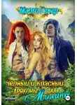Марго Генер - Черный и Красный дракон для Милины