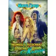 Постер книги Черный и Красный дракон для Милины