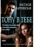 Настасья Карпинская - Тону в тебе