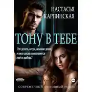 Постер книги Тону в тебе