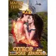 Постер книги Отбор для короля-дракона