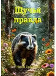 Нина Гайбель - Щучья правда