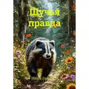 Постер книги Щучья правда