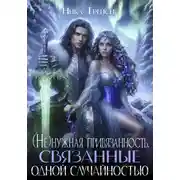 Постер книги (Не)нужная привязанность. Связанные одной случайностью