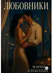 Мария Алексеева - Любовники