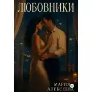 Постер книги Любовники