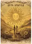Кристина Филько - Путь Ариэля