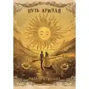 Постер книги Путь Ариэля