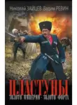 Николай Зайцев - Пластуны. Золото империи. Золото форта